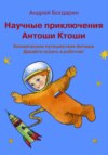 Научные приключения Антоши Ктоши