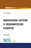 Финансовая система и экономическое развитие. (Аспирантура, Бакалавриат, Магистратура). Монография.