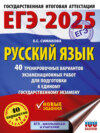 ЕГЭ-2025. Русский язык. 40 тренировочных вариантов экзаменационных работ для подготовки к единому государственному экзамену