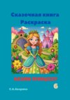 Сказочная книга Раскраска Назови принцессу 6