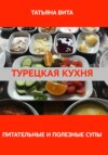 Турецкая кухня. Питательные и полезные супы