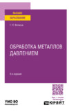 Обработка металлов давлением 8-е изд., пер. и доп. Учебное пособие для вузов