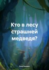 Кто в лесу страшней медведя?