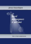 Тихой поступью к мечте. Как я стал неврологом