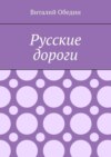 Русские дороги