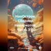 НаеОстров. Сборник памяркотов. Часть 316