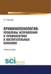 Криминопенология. Проблемы исправления и профилактики в воспитательных колониях. (Аспирантура). (Бакалавриат). (Магистратура). Учебное пособие