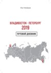 Владивосток – Петербург 2019