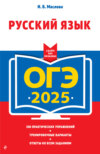 ОГЭ-2025. Русский язык