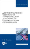 Документационное обеспечение управленческой деятельности в физкультурных организациях. Учебное пособие для вузов