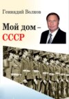 Мой дом – СССР