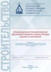 Организационно-технологическое обеспечение ремонта и реконструкции зданий и сооружений