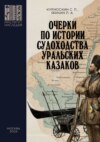 Очерки по истории судоходства уральских казаков