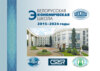 Белорусская экономическая школа. 2015–2024 годы