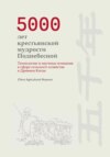 5000 лет крестьянской мудрости Поднебесной. Технологии и научные познания в сфере сельского хозяйства в Древнем Китае