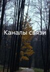 Каналы связи