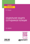 Социальная защита сотрудников полиции 2-е изд., пер. и доп. Учебное пособие для вузов