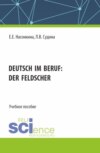 Deutsch im Beruf: der Feldscher. (СПО). Учебное пособие.