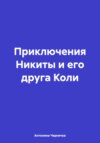 Приключения Никиты и его друга Коли