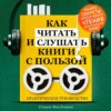 Как читать и слушать книги с пользой. Практическое руководство