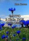 Смотрю в глаза твои синь-синие