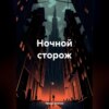 Ночной сторож