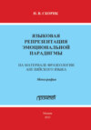 Языковая репрезентация эмоциональной парадигмы: на материале фразеологии английского языка