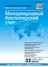 Международный бухгалтерский учет № 32 (278) 2013
