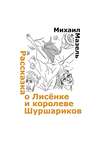 Рассказка о Лисёнке и королеве шуршариков