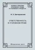 Ответственность в уголовном праве - И. Э. Звечаровский