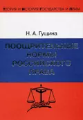 Поощрительные нормы российского права - Н. А. Гущина