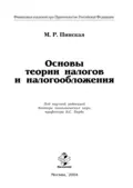 Основы теории налогов и налогообложения - Миляуша Рашитовна Пинская