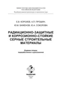 Радиационно-защитные и коррозионно-стойкие серные строительные материалы - Юлия Андреевна Соколова