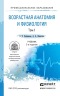 Возрастная анатомия и физиология в 2 т. Т. 1 организм человека, его регуляторные и интегративные системы 2-е изд., пер. и доп. Учебник для СПО - Зарема Владимировна Любимова