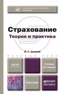 Страхование 2-е изд., пер. и доп. Учебник для бакалавров - Любовь Григорьевна Скамай