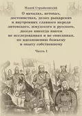 О началах, истоках, достоинствах, делах рыцарских и внутренних славного народа литовского, жмудского и русского, доселе никогда никем не исследованная и не описанная, по вдохновению божьему и опыту собственному. Часть 1 - Мацей Стрыйковский