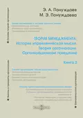 Теория менеджмента: История управленческой мысли. Теория организации. Организационное поведение. Книга 2 - Эдуард Александрович Понуждаев