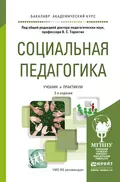 Социальная педагогика. Учебник и практикум для академического бакалавриата - Елена Ивановна Сухова