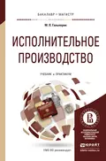 Исполнительное производство. Учебник и практикум для бакалавриата и магистратуры - Михаил Львович Гальперин