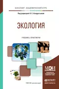 Экология. Учебник и практикум для академического бакалавриата - Илья Викторович Королев