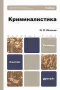 Криминалистика 2-е изд., пер. и доп. Учебник для бакалавров - Николай Павлович Яблоков