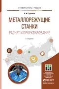 Металлорежущие станки. Расчет и проектирование 2-е изд. Учебное пособие для прикладного бакалавриата - Александр Максимович Гуртяков