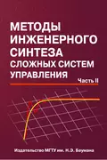 Методы инженерного синтеза сложных систем управления. Часть 2 - Николай Егупов