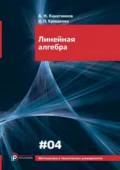 Линейная алгебра - А. Н. Канатников