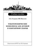 Робототехнические комплексы для дуговой и контактной сварки - Э. А. Гладков