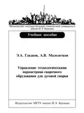 Управление технологическими параметрами сварочного оборудования для дуговой сварки - Э. А. Гладков