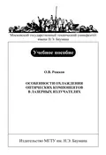 Особенности охлаждения оптических компонентов в лазерных излучателях - Олег Рожков