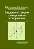 Введение в теорию планирования эксперимента - Н. И. Сидняев