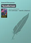 Челобитная - Алексей Евтушенко