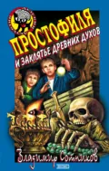 Простофиля и заклятье древних духов - Владимир Сотников